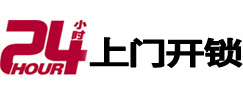 嘉荫24小时锁行